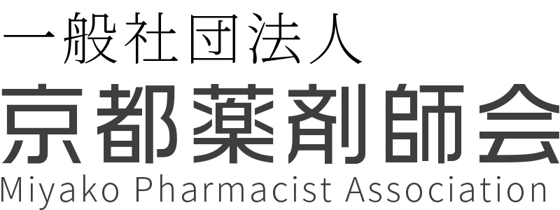 一般社団法人 京都薬剤師会 Miyako Pharmacist Association 