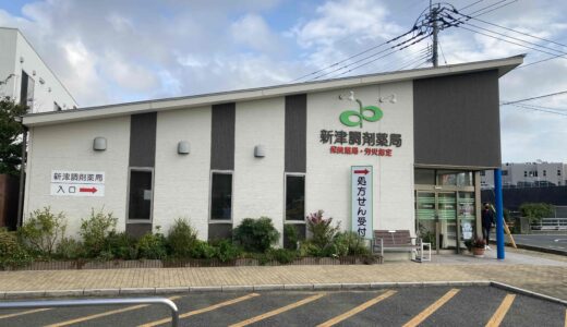 新津調剤薬局
