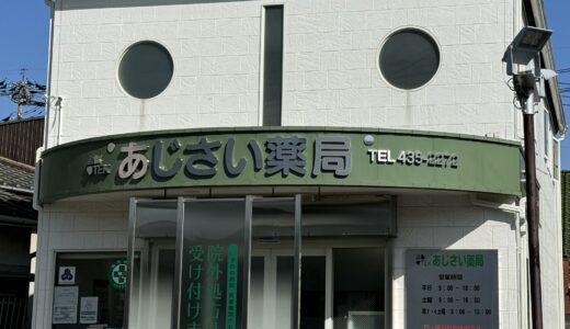 TEKあじさい薬局