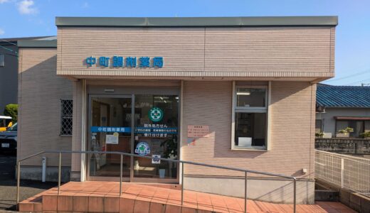 中町調剤薬局