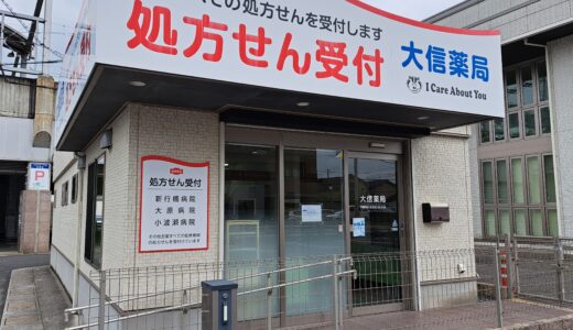 大信薬局 行橋駅前店