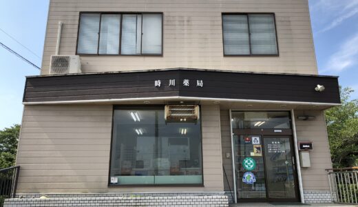 時川薬局