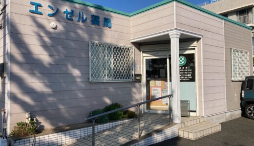 エンゼル薬局