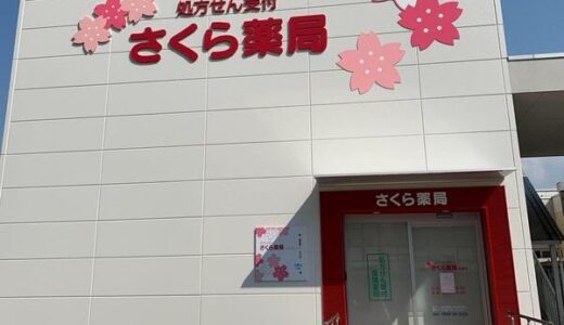 さくら薬局 行橋店