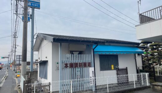本廣調剤薬局