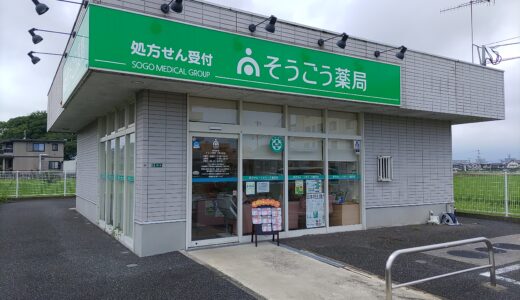 そうごう薬局 行橋北泉店