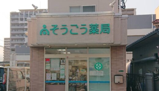 そうごう薬局 行橋西宮市店