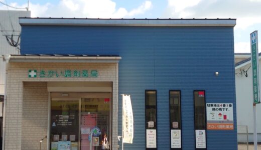 さかい調剤薬局
