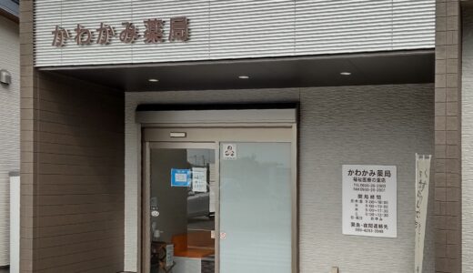 かわかみ薬局 福祉医療の里店
