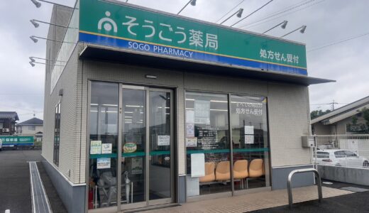 そうごう薬局 新田原調剤センター店
