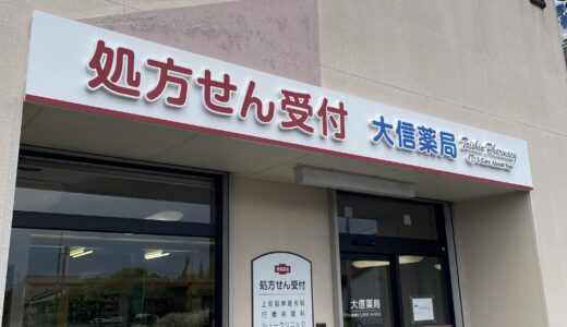 大信薬局 高瀬店