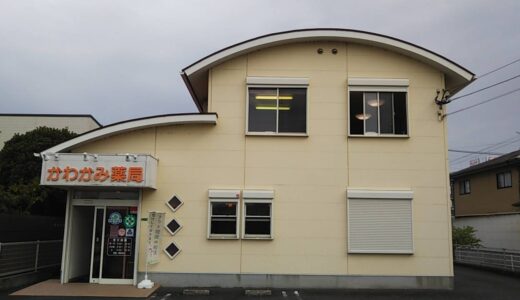 かわかみ薬局