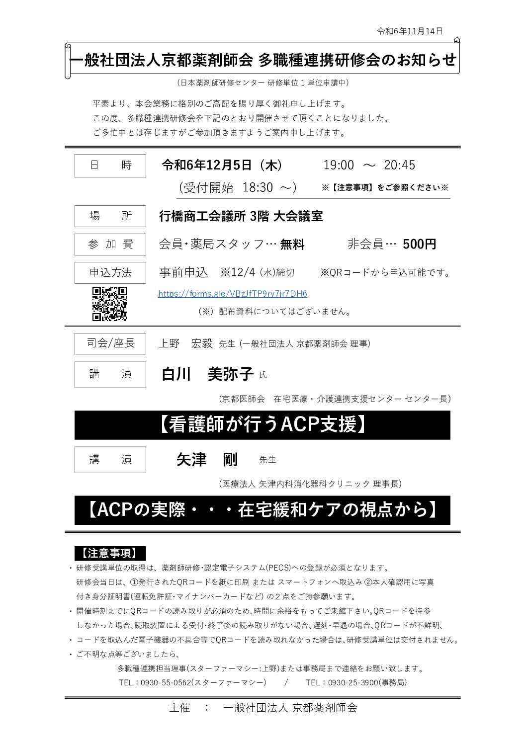 20241205_京都薬剤師会 多職種連携研修会のお知らせ