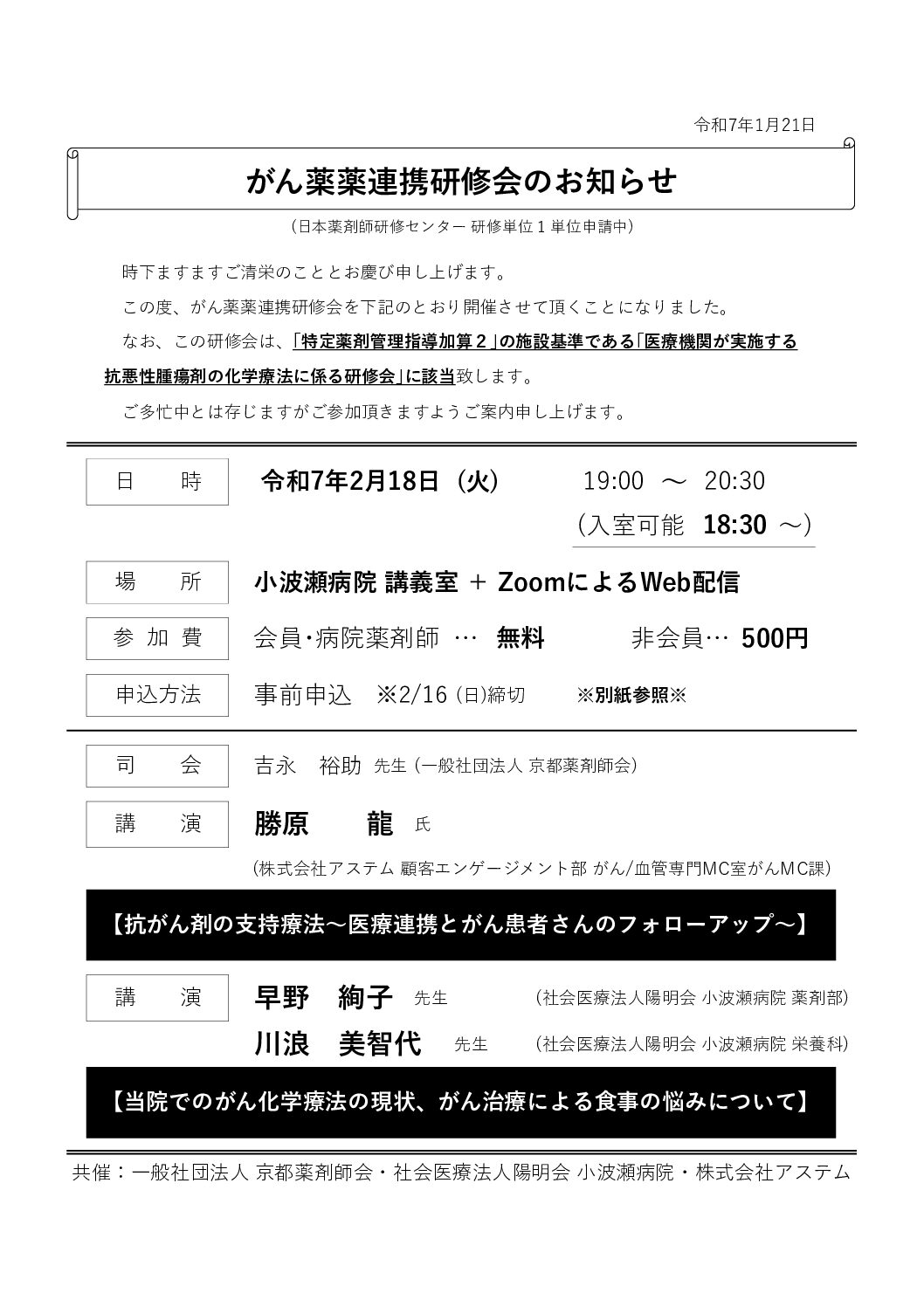 20250218_がん薬薬連携研修会 開催のお知らせ