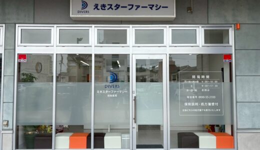 えきスターファーマシー